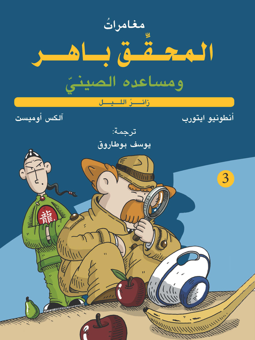 Cover of زائر الليل